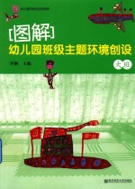 [PDF] 图解 幼儿园班级主题环境创设 中班