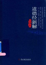 [PDF] 道德经新解 全译本