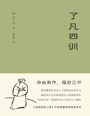 [PDF] 了凡四训(《金刚经修心课》作者费勇教授精心翻译并作序。曾国藩、胡适、稻盛和夫提倡阅读的生活方式手册)(果麦经典)