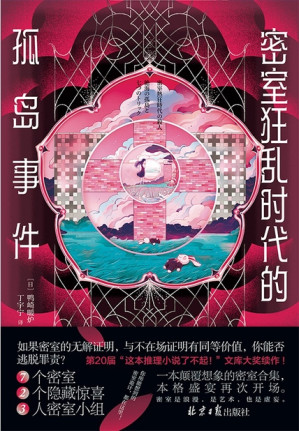 [EPUB] 密室狂乱时代的孤岛事件