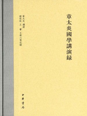 [AZW3] 章太炎国学讲演录