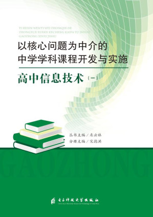 [EPUB] 以核心问题为中介的中学学科课程开发与实施：高中信息技术（一）