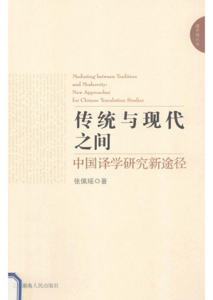 传统与现代之间.PDF