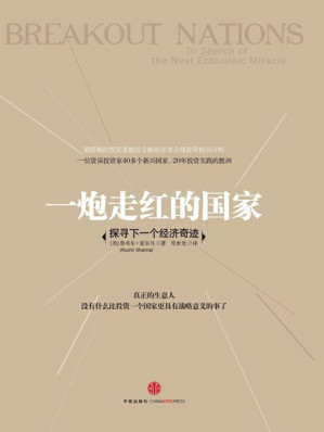 [EPUB] 一炮走红的国家：探寻下一个经济奇迹