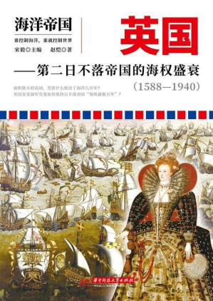 [PDF] 海洋帝国：英国-第二日不落帝国的海权盛衰(1588-1940)