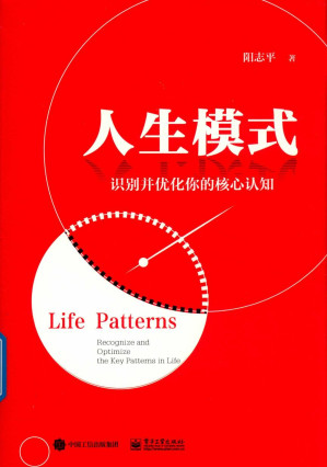 [PDF] 人生模式: 识别并优化你的核心认知