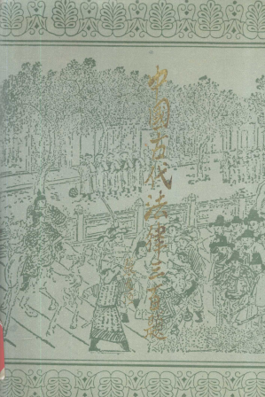 [PDF] 中国古代法律三百题