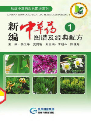 [EPUB] 新编中草药图谱及经典配方 1