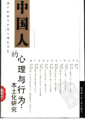 [PDF] 中国人的心理与行为：本土化研究