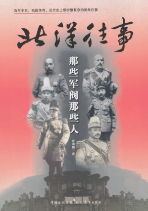 [EPUB] 北洋往事:那些軍閥那些人