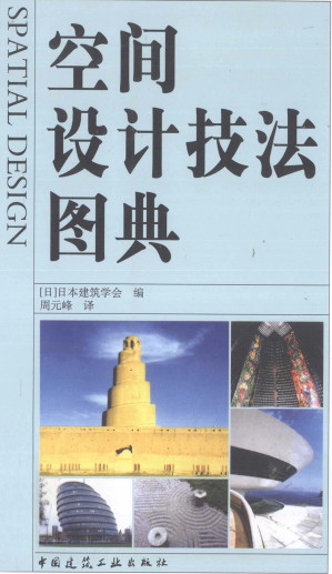 [PDF] 空间设计技法图典/【日】日本建筑学会编；周元峰译.—北京：中国建筑工业出版社，2010.12