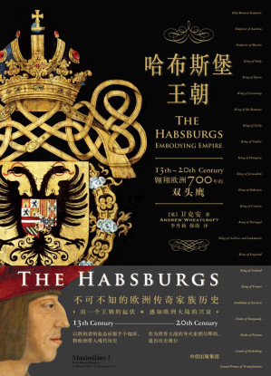 [EPUB] 哈布斯堡王朝：翱翔欧洲700年的双头鹰