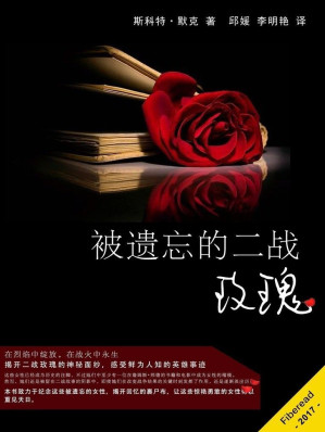 [EPUB] 被遗忘的二战玫瑰（在烈焰中绽放，在战火中永生）