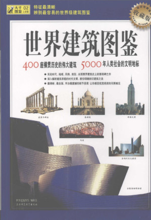 [PDF] 世界不朽建筑大图典