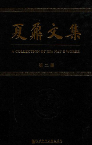 [PDF] 夏鼐文集（第二册）