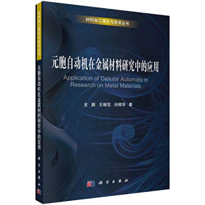 [PDF] 元胞自动机在金属材料研究中的应用