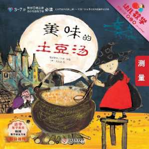 [EPUB] 幼儿数学思维启蒙（第二辑）：美味的土豆汤