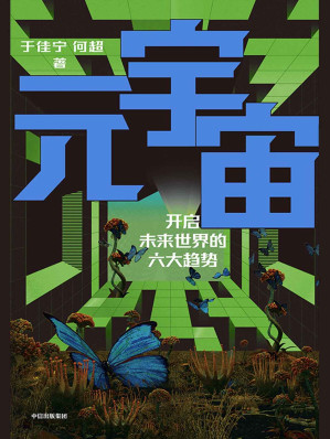 [EPUB] 元宇宙（开启未来世界的六大趋势，火大教育校长于佳宁全新力作，吴忠泽、朱嘉明、吴声、管清友等26位大咖推荐。做第三代互联网先行者）