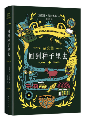 [EPUB] 回到种子里去（百年孤独作者加西亚·马尔克斯重磅新书，40年杂文精选，中文SHOU次出版！非虚构典范之作：有时真实的生活，比故事还要恐怖得多）