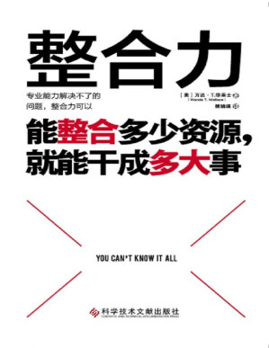 [EPUB] 整合力：能整合多少資源，就能幹成多大事【聚焦喬布斯、馬斯克、比爾·蓋茨等人共同仰仗的能力。對內整合自己，對外整合資源。能整合多少資源，就能幹成多大事! 三大躍遷通道，70餘種刻意練習，一本突破“能力陷阱”的實操手冊】