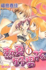 [PDF] 热夏野男孩 1