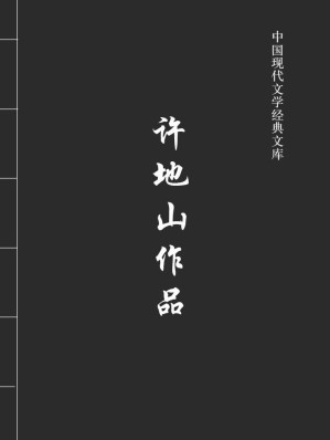 [EPUB] 许地山作品（中国现代文学经典文库）(elib.cc)