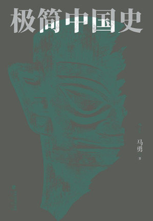 [EPUB] 极简中国史