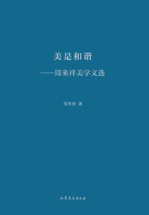 [EPUB] 美是和谐 周来祥美学文选