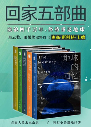 [EPUB] 科幻经典回家系列全集（《安德的游戏》作者，星云奖、雨果奖双料得主卡德巅峰巨作，人类离开家园的流浪，历经千年终将重返地球。）