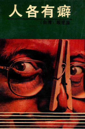 [PDF] 人各有癖：各种嗜好的趣闻轶事