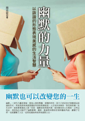 [EPUB] 幽默的力量：以詼諧的形態表現美感的生活智慧