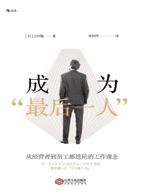 [PDF] 成为“最后一人”(日本一年内重印七次，创造销量佳绩，知名企业人手一册的职业技能学习指南。)