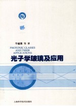 [PDF] 光子学玻璃及应用
