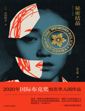 [PDF] 秘密结晶【上海译文出品！2020年国际布克奖短名单入围作品，关于记忆的力量，一部女性视角的反乌托邦杰作，与《1984》、《华氏451》及《百年孤独》交相呼应！2018年被改编成舞台剧，石原里美担当主演】