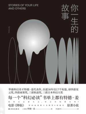 [EPUB] 你一生的故事（电影《降临》原著小说，得遍世界科幻大奖的开脑洞之作，万人五星推荐） (译林幻系列)