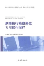 [PDF] 检察执法岗位操作规程指导丛书 刑事执行检察岗位专用操作规程
