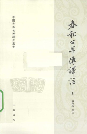 [PDF] 春秋公羊传译注（上下）