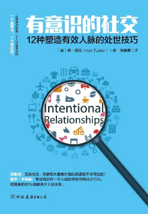 [EPUB] 有意识的社交:12种塑造有效人脉的处世技巧