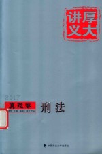 [PDF] 厚大讲义 真题卷 刑法