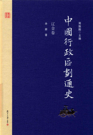[PDF] 中国行政区划通史 辽金卷 修订本