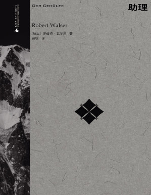 [PDF] 助理（罗伯特•瓦尔泽作品系列）