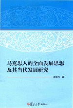 [PDF] 马克思人的全面发展思想及其当代发展研究