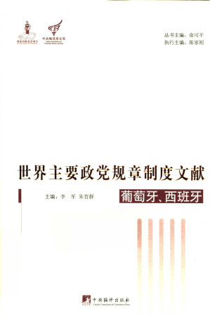 [PDF] 世界主要政党规章制度文献：葡萄牙、西班牙