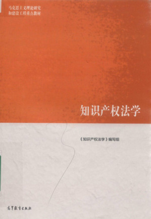 [PDF] 知识产权法学