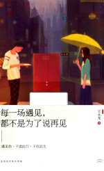 [PDF] 每一场遇见，都不是为了说再见