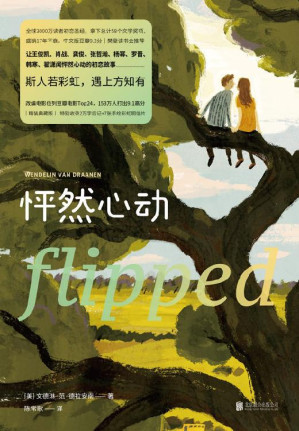 [EPUB] 怦然心动：精装纪念版【全球3000万读者初恋圣经、拿下总计58个文学奖项、盛销18年不衰 中文版豆瓣9.1分。】