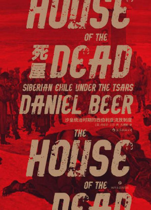 [EPUB] 死屋：沙皇统治时期的西伯利亚流放制度