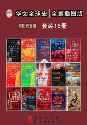 [MOBI] 华文全球史：全景插图版、有图有真相（套装共15册）