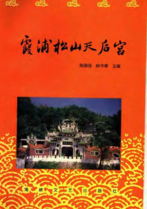 霞浦松山天后宮.PDF