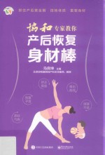 [PDF] 协和专家教你产后恢复身材棒